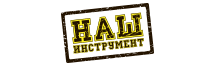 НАШ ИНСТРУМЕНТ