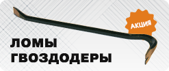 Снижены цены на ломы-гвоздодеры!